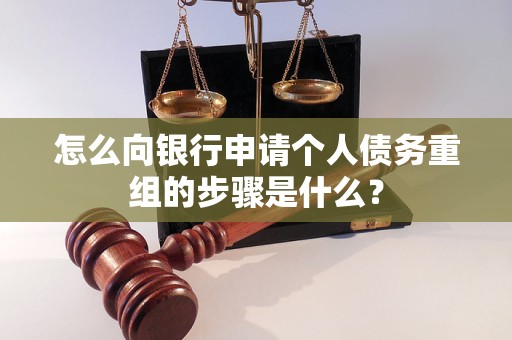 芦溪怎么向银行申请个人债务重组的步骤是什么？